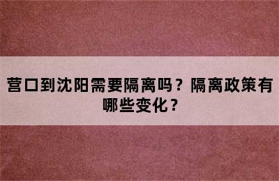 营口到沈阳需要隔离吗？隔离政策有哪些变化？
