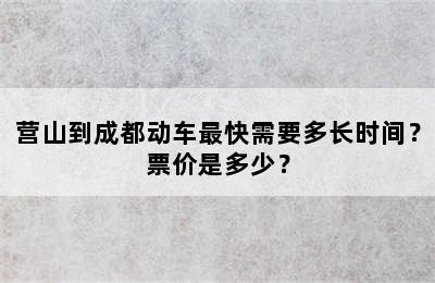 营山到成都动车最快需要多长时间？票价是多少？