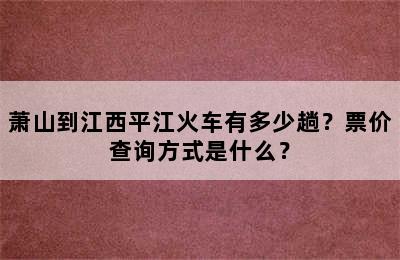 萧山到江西平江火车有多少趟？票价查询方式是什么？