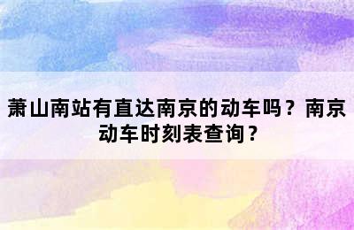 萧山南站有直达南京的动车吗？南京动车时刻表查询？