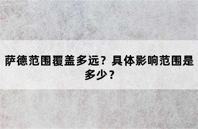 萨德范围覆盖多远？具体影响范围是多少？