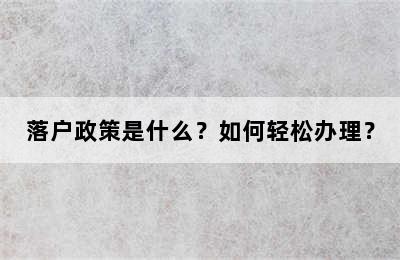 落户政策是什么？如何轻松办理？