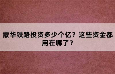 蒙华铁路投资多少个亿？这些资金都用在哪了？