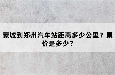 蒙城到郑州汽车站距离多少公里？票价是多少？