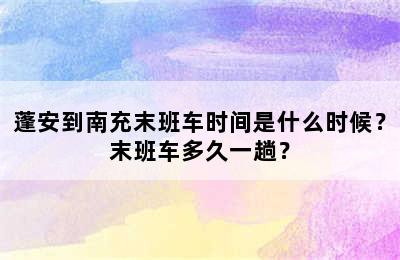 蓬安到南充末班车时间是什么时候？末班车多久一趟？