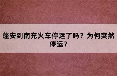 蓬安到南充火车停运了吗？为何突然停运？