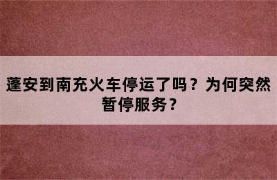 蓬安到南充火车停运了吗？为何突然暂停服务？