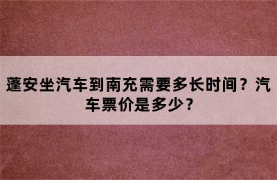 蓬安坐汽车到南充需要多长时间？汽车票价是多少？