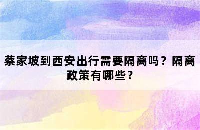 蔡家坡到西安出行需要隔离吗？隔离政策有哪些？