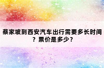 蔡家坡到西安汽车出行需要多长时间？票价是多少？