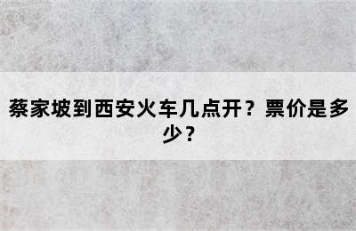 蔡家坡到西安火车几点开？票价是多少？