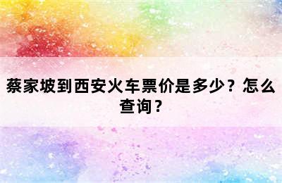 蔡家坡到西安火车票价是多少？怎么查询？