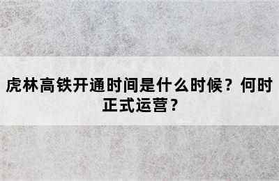 虎林高铁开通时间是什么时候？何时正式运营？