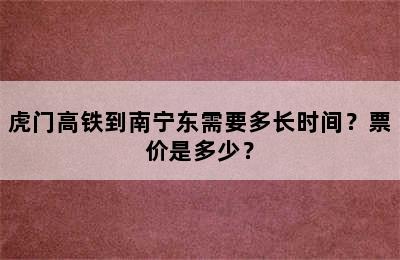 虎门高铁到南宁东需要多长时间？票价是多少？