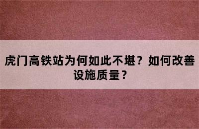 虎门高铁站为何如此不堪？如何改善设施质量？