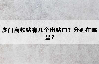 虎门高铁站有几个出站口？分别在哪里？