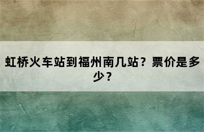 虹桥火车站到福州南几站？票价是多少？