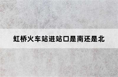 虹桥火车站进站口是南还是北