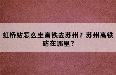 虹桥站怎么坐高铁去苏州？苏州高铁站在哪里？