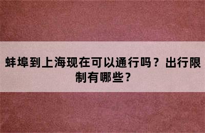 蚌埠到上海现在可以通行吗？出行限制有哪些？