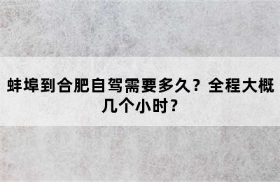 蚌埠到合肥自驾需要多久？全程大概几个小时？