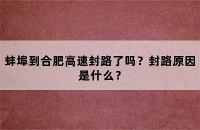 蚌埠到合肥高速封路了吗？封路原因是什么？