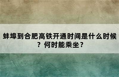 蚌埠到合肥高铁开通时间是什么时候？何时能乘坐？