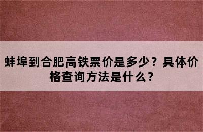 蚌埠到合肥高铁票价是多少？具体价格查询方法是什么？