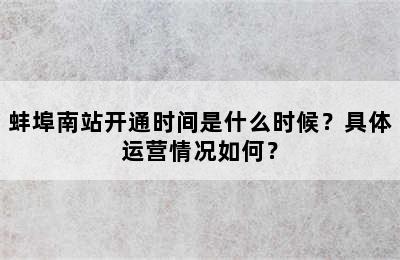 蚌埠南站开通时间是什么时候？具体运营情况如何？