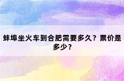 蚌埠坐火车到合肥需要多久？票价是多少？