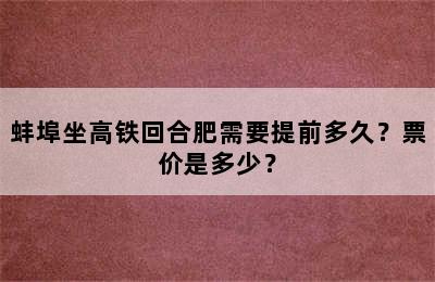 蚌埠坐高铁回合肥需要提前多久？票价是多少？