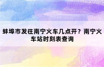 蚌埠市发往南宁火车几点开？南宁火车站时刻表查询
