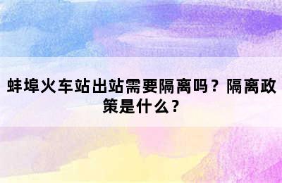 蚌埠火车站出站需要隔离吗？隔离政策是什么？
