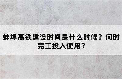 蚌埠高铁建设时间是什么时候？何时完工投入使用？