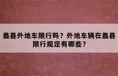 蠡县外地车限行吗？外地车辆在蠡县限行规定有哪些？