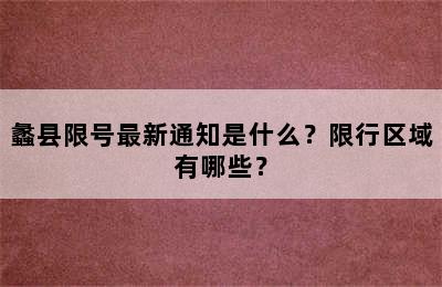 蠡县限号最新通知是什么？限行区域有哪些？