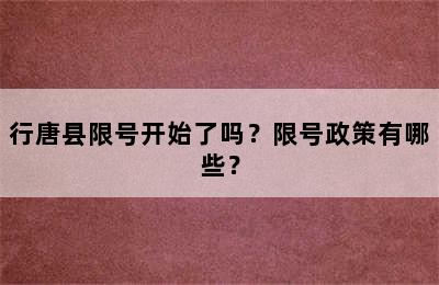 行唐县限号开始了吗？限号政策有哪些？