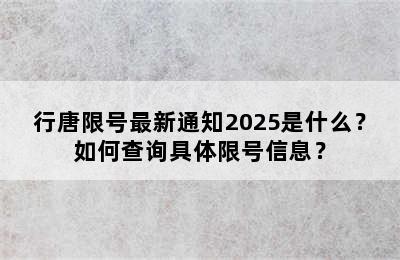行唐限号最新通知2025是什么？如何查询具体限号信息？