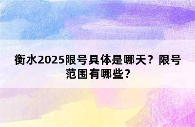 衡水2025限号具体是哪天？限号范围有哪些？
