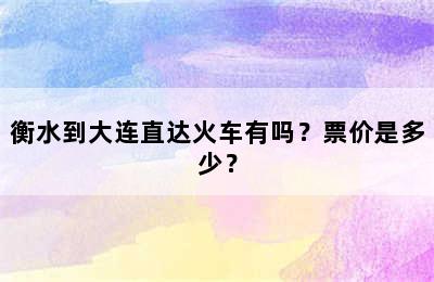 衡水到大连直达火车有吗？票价是多少？
