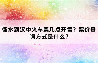 衡水到汉中火车票几点开售？票价查询方式是什么？
