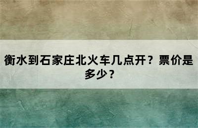 衡水到石家庄北火车几点开？票价是多少？