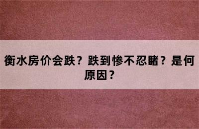 衡水房价会跌？跌到惨不忍睹？是何原因？