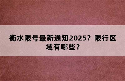 衡水限号最新通知2025？限行区域有哪些？