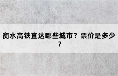 衡水高铁直达哪些城市？票价是多少？