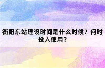 衡阳东站建设时间是什么时候？何时投入使用？