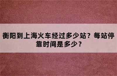 衡阳到上海火车经过多少站？每站停靠时间是多少？
