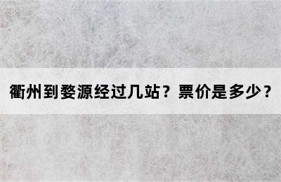 衢州到婺源经过几站？票价是多少？