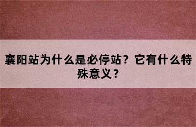 襄阳站为什么是必停站？它有什么特殊意义？