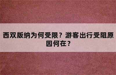 西双版纳为何受限？游客出行受阻原因何在？